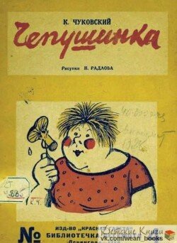 Чепушинка