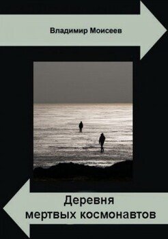 3. Деревня мертвых космонавтов