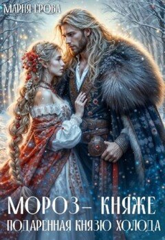 Мороз-княже. Подаренная князю холода