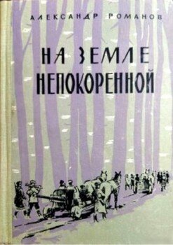 На земле непокоренной