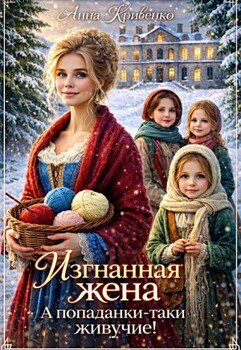 Изгнанная жена. А попаданки-таки живучие!