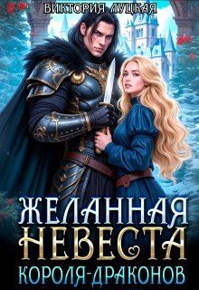 Желанная невеста короля драконов