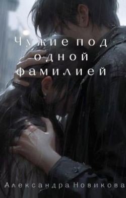 Чужие под одной фамилией