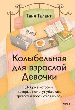 Колыбельная для взрослой Девочки