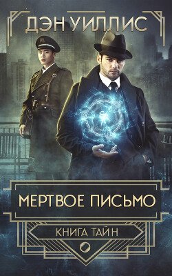 Мертвое письмо