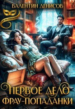 Первое дело фрау-попаданки