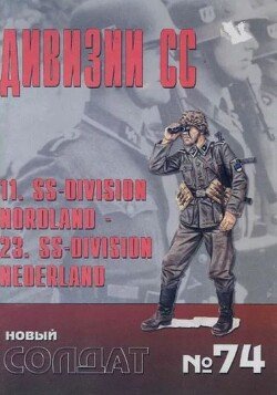 Дивизии СС 11 NORDLAND 23 NEDERLAND Дивизии СС 11 NORDLAND 23 NEDERLAND