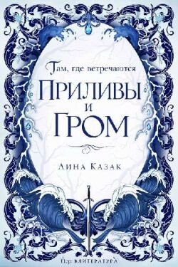 Там, где встречаются приливы и гром 