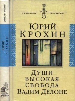 Души высокая свобода: Вадим Делоне