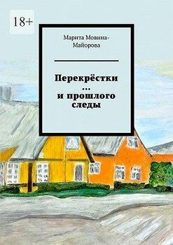 Перекрёстки …и прошлого следы