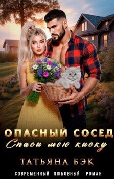 Опасный сосед. Спаси мою киску