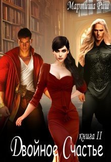 Двойное счастье. Книга 2