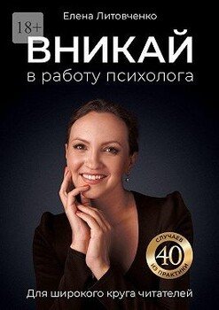 Вникай в работу психолога
