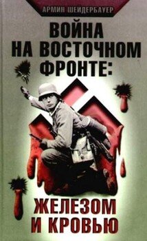 Война на Восточном фронте: железом и кровью