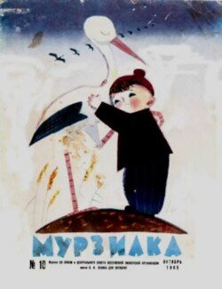 Мурзилка 1965 №10