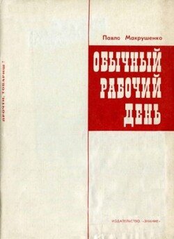 Обычный рабочий день Обычный рабочий день