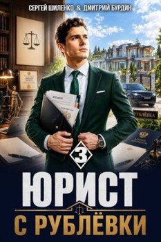 Юрист с Рублёвки. Том 3