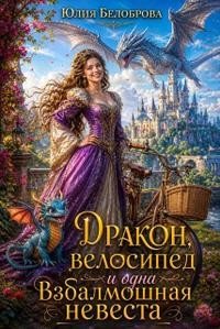 Дракон, велосипед и одна взбалмошная невеста