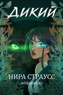 Дикий 