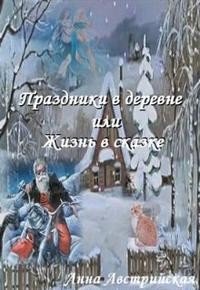 Праздники в деревне или Жизнь в сказке