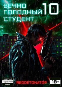 Вечно голодный студент 10
