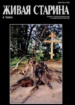 Живая Старина, №4 2004