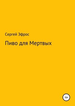 Пиво для мертвых