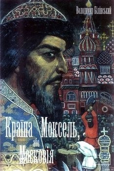 Країна Моксель, або Московія. Книга перша