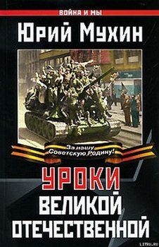 Уроки Великой Отечественной