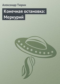 Конечная остановка: Меркурий