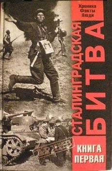 Сталинградская битва. Хроника, факты, люди. В 2 кн. Книга 1