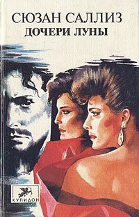 Дочери Луны