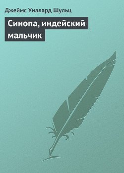 Синопа, индейский мальчик