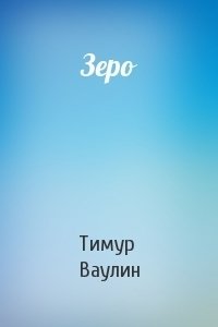 Зеро