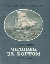 'Человек за бортом!'