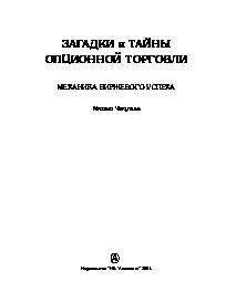 Загадки и тайны опционной торговли