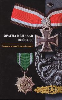 Ордена и медали войск СС