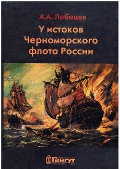 У истоков Черноморского флота России. Азовская флотилия Екатерины II в борьбе за Крым и в создании Черноморского флота