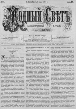 Журнал Модный Свет 1871г. №30