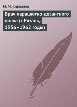 Врач парашютно-десантного полка