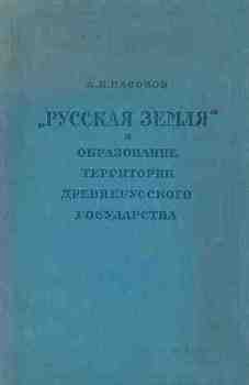 «Русская земля» и образование территории древнерусского государства: историко-географическое исследование