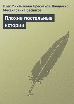 Плохие постельные истории