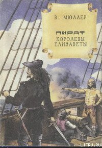Пират королевы Елизаветы