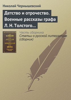 Детство и отрочество. Военные рассказы графа Л. Н. Толстого