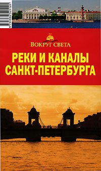 Реки и каналы Санкт-Петербурга