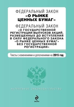 Федеральный закон «О рынке ценных бумаг». Федеральный закон «О государственной регистрации выпусков акций, размещенных до вступления в силу Федерального закона „О рынке ценных бумаг“ без государственн