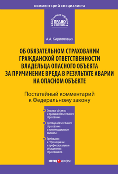 Комментарий к Федеральному закону «Об обязательном страховании гражданской ответственности владельца опасного объекта за причинение вреда в результате аварии на опасном объекте»