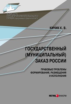 Государственный заказ России: правовые проблемы формирования, размещения и исполнения