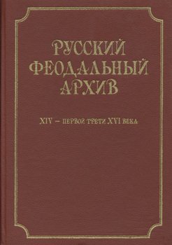 Русский феодальный архив ХIV – первой трети ХVI века