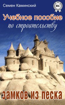 Учебное пособие по строительству замков из песка
